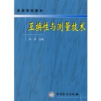 互换性与测量技术