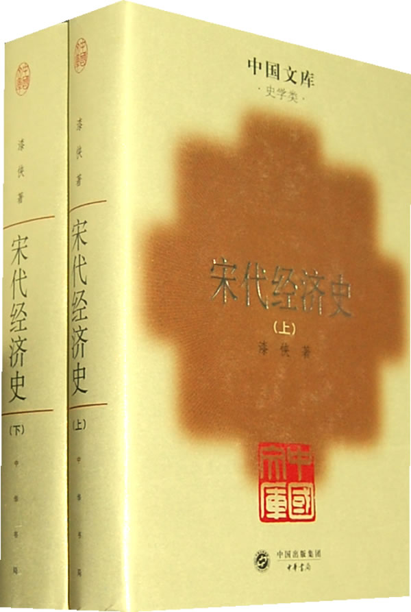 宋代经济史(全二册)(精)(中国文库4)