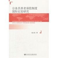 公务员养老保险制度国际比较研究