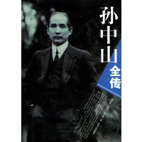 孙中山全传