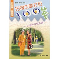 巧穿衣妙打扮100答——中老年女性必读