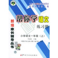 帮你学语文练习册小学语文一年级（上）——新编家长辅导丛书