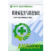 职业病危害与防治知识/绿十字安全生产教育培训丛书