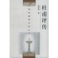 杜甫评传——中国思想家评传丛书