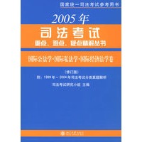 2005司法考试重点、难点、疑点精解丛书·国际公法学、国际私法学与国际经济法学卷（修订版）