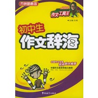 初中生作文辞海