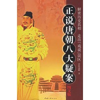 正说唐朝八大疑案(图文版)