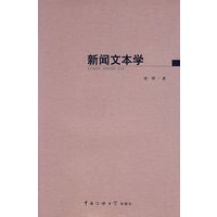 新闻文本学