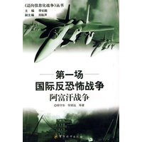 迈向信息化战争丛书:《第一场国际反恐怖战争——阿富汗战争》