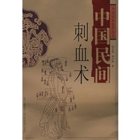 中国民间刺血术
