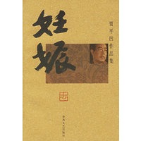 妊娠：贾平凹作品集