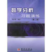 数学分析习题演练（第二册）