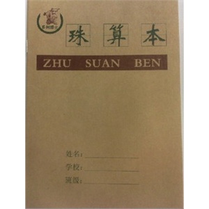 维克多利小珠算本36K20页20本一装