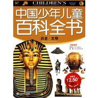 中国少年儿童百科全书：历史·文明