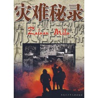 灾难秘录