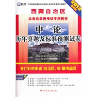 （2013最新版）西藏自治区公务员录用考试专用教材—申论历年真题及标准预测试卷