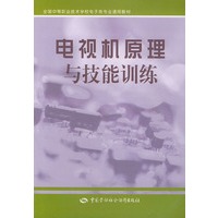 电视机原理与技能训练——全国中等职业技术学校电子类专业通用教材