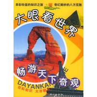 畅游天下奇观/大眼看世界