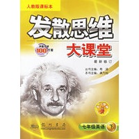 发散思维大课堂：七年级英语（下）（最新修订·人教版课标本)（含磁带）