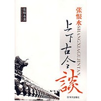 张恨水上下古今谈