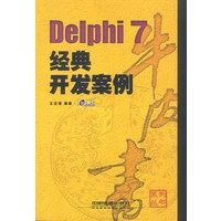 Delphi 7 经典开发案例(含盘)