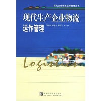 现代生产企业物流运作管理——现代企业物流运作管理丛书