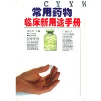 常用药物临床用途手册