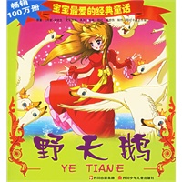 野天鹅（注音版）——宝宝最爱的经典童话