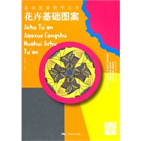 花卉基础图案 基础图案教学丛书