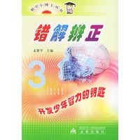 错解辨正——数学小博士丛书