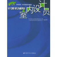 计算机辅助室内设计员——职业技术·职业资格培训教材（附CD-ROM光盘一张）