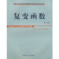 复变函数（第二版）