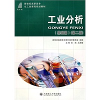 (高职高专)工业分析(基础篇)(第二版)(化工类课程规划教材)