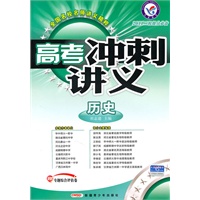 历史：/2011二轮提分必备——高考冲刺讲义/附试卷