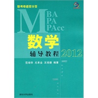 MBA/MPA/MPAcc联考奇迹百分百 数学辅导教程2012