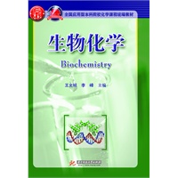 生物化学（全国应用型本科院校化学课程统编教材）(王允祥)
