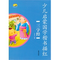 少儿启蒙国学楷书描红·三字经