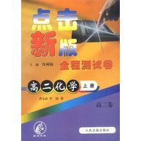 点击新版全程测试卷：高二化学（上册）