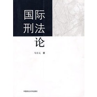 国际刑法论