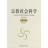 宗教社会科学（2008）（第一辑）