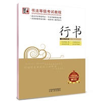 墨点字帖·书法等级考试教程*行书（《中国图书商报》艺术类销售书排行第一名，严格根据《中国书画等级考试大纲》编写