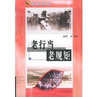 老行当老规矩——怀旧丛书