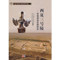 西夏三号陵——地面遗迹发掘报告