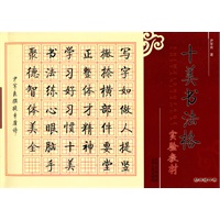 十美书法格实验教材：初中版·下册