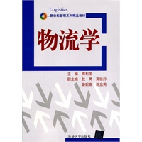 物流学（新坐标管理系列精品教材）