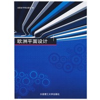 欧洲平面设计