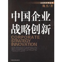 中国企业战略创新——企业经济学丛书