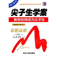 思想品德八年级下 新课标 鲁人——尖子生学案（2010年8月印刷）