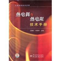 热电偶与热电阻技术手册