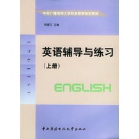英语辅导与练习（上册）——中央广播电视大学职业教育指导教材